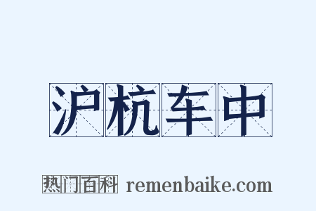 沪杭车中是什么意思的图片